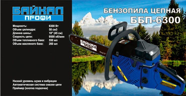 Бензопила Байкал ББП-6300 (1 шина, 1 цепь, гарантия 12 месяцев)